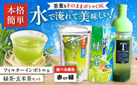 フィルターインボトル水出し緑茶・水出し玄米茶セット　滋賀県長浜市/株式会社浜宇治園 [AQBU005-1] 茶 ティーパック 緑茶 ほうじ茶 ボトル 水出し ティーバッグ テトラ型 水出し お茶 2071220 - 滋賀県長浜市