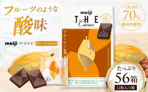 明治ザ・カカオ フルーティカカオ 42g×56箱 高カカオ 大容量 チョコレート 大阪府高槻市/株式会社 丸正高木商店 [AOAA059]