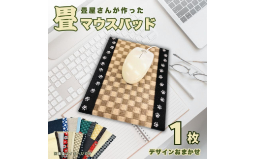 畳マウスパッド(枕なしタイプ)　ギフトやプレゼントにもおすすめの和風小物　デスクワーク、ご自宅用に【1626356】