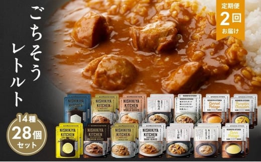 【定期便2回】レトルト ごちそう カレー ＆ スープ 28個 食べ比べ NISHIKIYA KITCHEN レトルト食品 レトルトカレー 角煮 コーンスープ 非常食 災害 備蓄 贈り物 プレゼント ギフト ニシキヤキッチン にしき ニシキ にしき食品 常温 常温保存 岩沼 [№5704-1010] 2134214 - 宮城県岩沼市