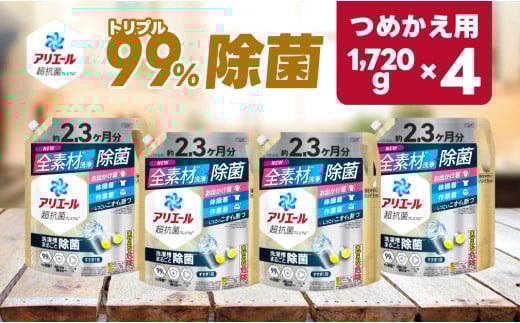 【23A022】 P＆G アリエール除菌プラス『超ウルトラジャンボサイズ つめかえ用』1,720g×4個 2036069 - 群馬県高崎市