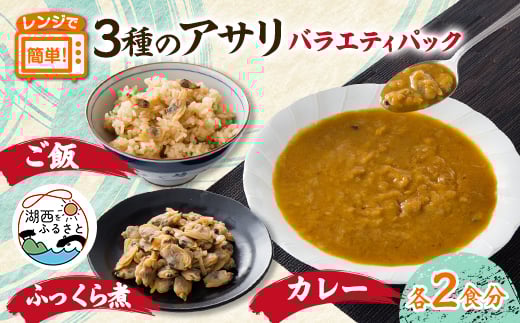 あさりバラエティパック　3種各2袋【1602959】