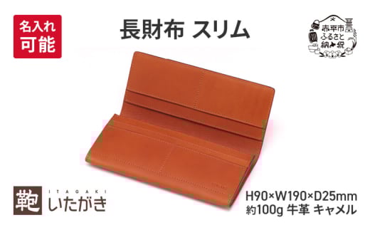 長財布 スリム キャメル [名入れ有]