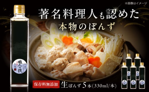 最高級ぽんず 職人の技 5本セット 調味料 ぽんず ポン酢 ゆず 柚 ギフト プレゼント 大阪府高槻市/合同会社ソア [AOBF005]