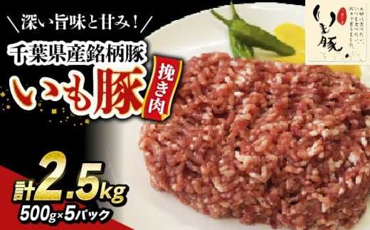 ＼ 最短7営業日以内発送 ／ いも豚ひき肉 2.5 kg 千葉県産 銘柄 美味北総豚 豚ひき肉 挽肉 国産 豚肉 500g 銘柄豚 いも豚 小分け 冷凍 ハンバーグ 餃子 そぼろ 麻婆豆腐 家庭用 調理 送料無料 千葉県 旭市 産地直送 旭食肉協同組合 ask020