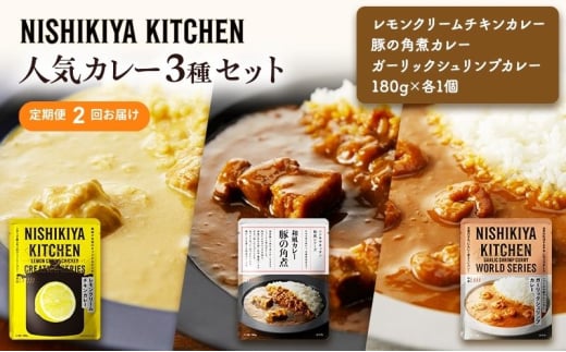 【定期便2ヶ月】カレー 人気 レトルトカレー 3個 食べ比べ NISHIKIYA KITCHEN レトルト 角煮 非常食 保存食 防災食 災害 防災 備蓄 贈り物 プレゼント ギフト ニシキヤキッチン にしき ニシキ にしき食品 常温 常温保存 [№5704-1013] 2134217 - 宮城県岩沼市