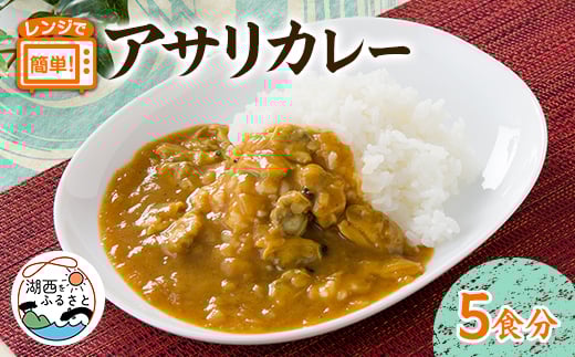 アサリカレー　180g×5袋セット【1586035】