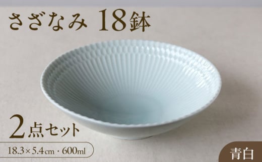 【美濃焼】 さざなみ 18鉢 青白 2枚セット 瑞浪市 / JS企画 皿 お皿 プレート 食器 [AZAZ071] 943793 - 岐阜県瑞浪市