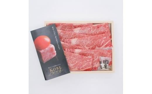 ＜西宮阪急＞神戸ビーフ　すき焼き用　(ロース)650g 2132677 - 兵庫県西宮市