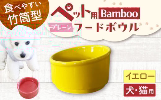 [美濃焼] 陶器製ペット用フードボウル Bamboo プレーンフードボウル イエロー pet140 瑞浪市 / ながしまプランニングオフィス エサ入れ 餌皿 犬 猫 [AZBM158]
