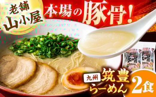 豚骨ラーメン2食 -九州筑豊らーめん山小屋からの贈り物-　広川町 / ワイエスフード株式会社 [AFAE013]