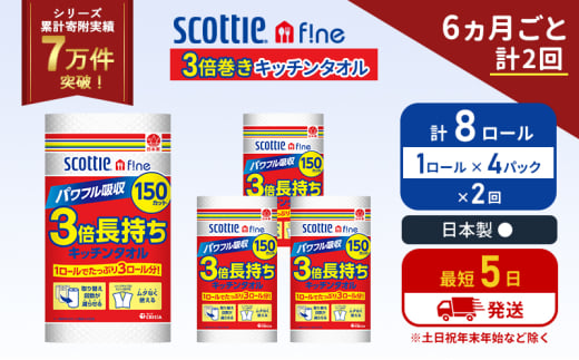 定期便 キッチンペーパー 4パック入 キッチンタオル スコッティ ファイン 1 ロール 3倍 150カット セット《6ヶ月ごと計2回》 ペーパータオル キッチン用品 節約 日用品 日用雑貨 備蓄 備蓄用 防災 災害 3倍巻き まとめ買い 宮城県 岩沼市 [№5704-1092] 2134296 - 宮城県岩沼市