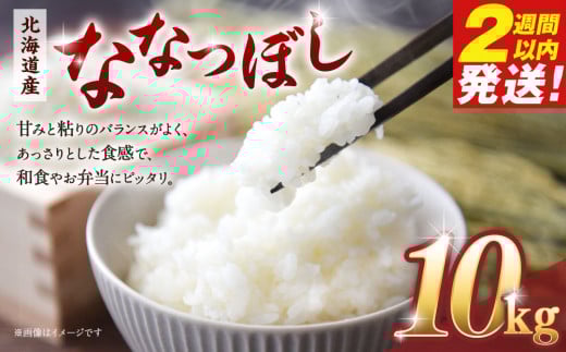 令和6年産北海道産ななつぼし10kg(5kg×2)[国産 白米 精米 お米 単一原料米 厳選 マイスター 生活応援 ななつぼし おすすめ 北海道 美唄市 美唄]
