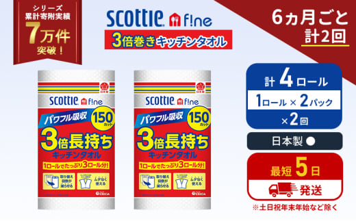 定期便 キッチンペーパー 2パック入 キッチンタオル スコッティ ファイン 1 ロール 3倍 150カット セット《6ヶ月ごと計2回》 ペーパータオル キッチン用品 節約 日用品 日用雑貨 備蓄 備蓄用 防災 災害 3倍巻き まとめ買い 宮城県 岩沼市 [№5704-1091] 2134295 - 宮城県岩沼市