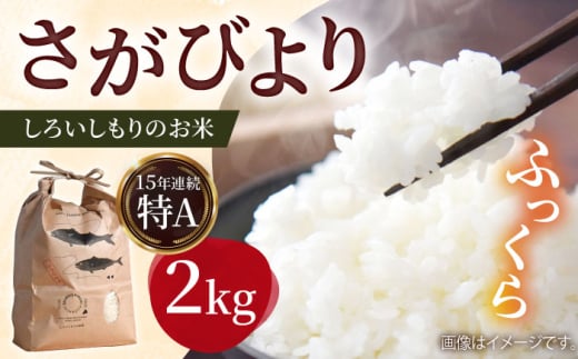 【先行予約】【令和7年度産】しろいしもりのお米 さがびより 2kg【Sunrise328】 [ICD008] 2133414 - 佐賀県白石町