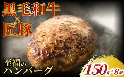 黒毛和牛 × 匠豚 至福 の ハンバーグ ( 150g × 8個 セット ) ソース付き 冷凍 ブランド ポーク ぶた 千葉県産 豚肉 牛肉 ぎゅうにく 牛 豚 ぎゅう 国産 肉 ぶたにく 国産豚 ブランド豚 ポーク ビーフ beef niku buta gyu プラスミー合同会社 神奈川 湘南 藤沢 1023386 - 神奈川県藤沢市