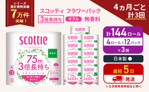 定期便 トイレットペーパー ダブル 3倍 長持ち 4ロール入×12パック スコッティ フラワーパック 無香料《4ヶ月ごと計3回》 トイレット ペーパー 節約 日用品 日用雑貨 備蓄 備蓄用 防災 防災グッズ 災害 3倍巻き 倍巻 宮城県 岩沼市 [№5704-1082] 2134286 - 宮城県岩沼市
