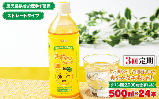 ＜定期便・全3回(連続)＞ゆずだもん。ウォーター(500ml×24本、ペットボトル) 定期便 ゆず ウォーター【株式会社財宝】T14 1114728 - 鹿児島県曽於市