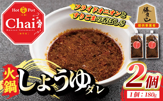 火鍋付けダレ(2個)火鍋 中国料理 中華 鍋 しょうゆダレ 醤油 勝負めし[114100100][HotPot Chai]