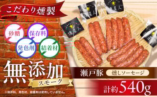 【お中元対象】燻しソーセージ 12本 / 燻製 豚肉 スモーク おつまみ / 瀬戸市 / 天佑 [BBBZ007-1] 2123576 - 愛知県瀬戸市