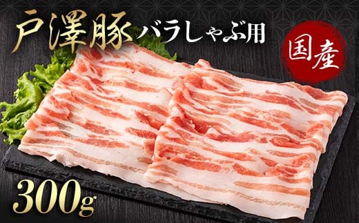 山形県 戸沢村産 戸澤豚一番育ち バラ 300g しゃぶしゃぶ用 豚肉 豚 肉 ポーク 国産 ブランド豚 冷凍 贈答用 贈り物 プレゼント 自宅用 家庭用