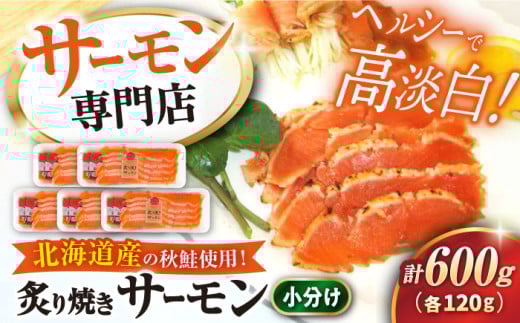 【お中元対象】サーモン 鮭 炙り焼きサーモン 120g×5パック　滋賀県長浜市/株式会社中村屋 [AQAJ005]サーモン 小分け スライス 冷蔵 人気 サーモン 鮭 スモークサーモン