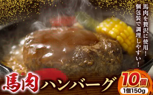 馬肉 ハンバーグ 150g × 10個 長洲町L（桜屋）《30日以内に出荷予定(土日祝除く)》 熊本県 長洲町 肉 馬肉 ハンバーグ 惣菜 小分け 送料無料