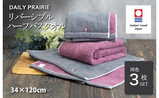 (今治タオルブランド認定品)DAILY PRAIRIE リバーシブルハーフバスタオル 3枚セット (チャコールグレー/ダスティピンク) [I002950ST3CGY/DP] 今治タオル タオル 今治バスタオル ハーフバスタオル ギフト ギフトセット お祝い 贈り物 日本製