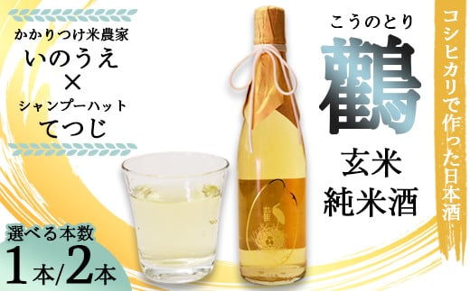 ≪数量限定≫ 玄米純米酒 生原酒 鸛 (こうのとり) 720ml 1本〜2本 [ こしひかりで作った日本酒 お酒 日本酒 お酒 芸人 シャンプーハット てつじ かかりつけ農家いのうえ 限定 希少 プレゼント ギフト 贈答 晩酌 京都 綾部 ]