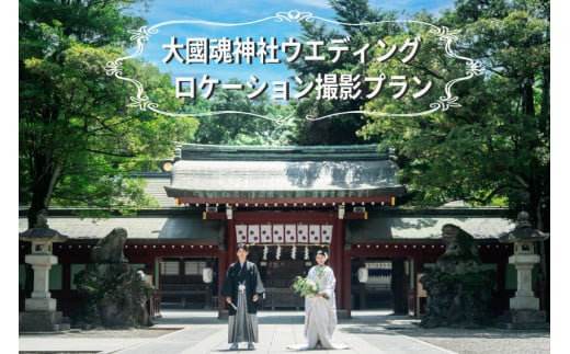 大國魂神社【和装１点】ウエディング　ロケーション撮影プラン