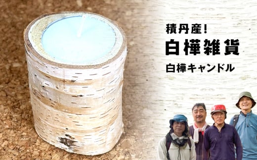 ≪数量限定≫積丹【白樺キャンドル1個】北海道 森林保持 2137681 - 北海道積丹町
