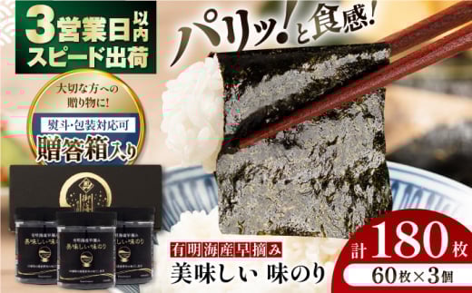 【お中元発送】【贈答対応可能】有明海産早摘み美味しい味のり180枚（60枚×3個）【味付のり 食卓のり 海苔 朝食 ごはん おにぎり かね岩海苔 おすすめ 人気 送料無料 高知市】【株式会社かね岩海苔】[ATAN013]