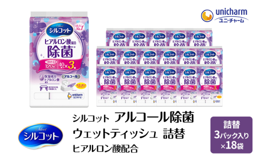 シルコット ウェットティッシュ アルコール ヒアルロン酸配合 詰替 3ケース (3個パックx18個入) 手拭き 外出時 食事前 手肌にやさしい 保湿成分配合 厚手 やわらか しっかり除菌
