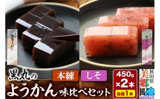 ようかん味比べセット（本練・しそ）各1本（450g×2本）ゆうパケット