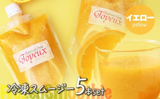 冷凍スムージー イエロー 5本セット | 冷凍スムージー スムージー フルーツ マンゴー パイン 果物 果実 野菜 フレッシュローフード ロースイーツ 素材 ナチュラル デザート 人気 おいしい おやつ 軽食 セルフケア 時短朝食 栄養バランス 健康習慣 美容サポート からだ想い　ジョワイユ 埼玉県 上尾市