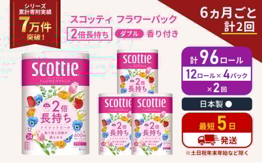定期便 トイレットペーパー ダブル 2倍長持ち 96ロール (12ロール×4パック) 《6ヶ月ごと計2 回》フラワーパック 香り付き スコッティ トイレットペーパーダブル 長持ち 長持ちロール 防災 災害 日用品 生活用品 生活必需品 宮城 宮城県 岩沼市 [№5704-1141] 2134345 - 宮城県岩沼市