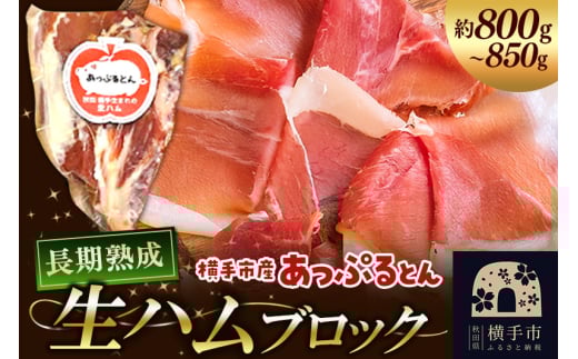 秋田県横手市産 あっぷるとん 長期熟成生ハムブロック 約800~850g 1021691 - 秋田県横手市