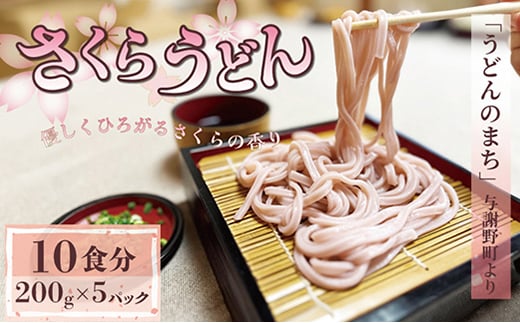 さくらうどん 1kg(200×5パック) 桜の香りが広がるピンクの生うどん。お祝いやギフトにも。【1551512】 2047038 - 京都府与謝野町