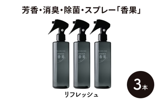 芳香・消臭・除菌・スプレー「香果」 リフレッシュ 3本 消臭スプレー 除菌 アルコールフリー処方 アルカリ電解水 千葉市[№5346-1359] 2134607 - 千葉県千葉市