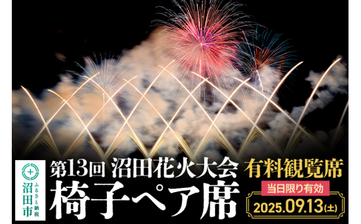 「第13回沼田花火大会」有料観覧席2席（椅子ペア席） 1376917 - 群馬県沼田市