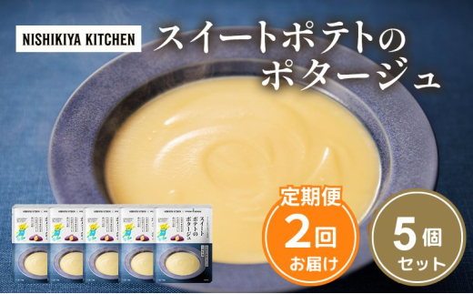【定期便2ヶ月】スイートポテトのポタージュ 5個セット NISHIKIYA KITCHEN レトルト レトルト食品 非常食 備蓄 贈り物 プレゼント ギフト お中元 ニシキヤキッチン にしき ニシキ にしき食品 岩沼 [№5704-1025] 2134229 - 宮城県岩沼市