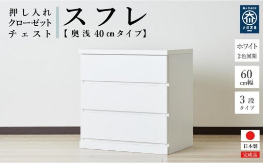60cm幅3段(奥深タイプ40cm) 押し入れ 収納 キャスター 収納 引き出し 棚 収納棚 おしゃれ 幅60cm 奥行40cm 高さ67cm スフレ(ホワイト)