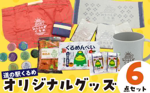 道の駅くるめオリジナルグッズ_道の駅くるめ オリジナル グッズ 6点セット パントビスコさん デザイン 選べる カラー エコバッグ マチ付 レッド ネイビー マグカップ オレンジ グリーン グレー タオル 缶バッジ 柿あめ くるめんべい めんべい 雑貨 食品 お菓子 福岡県 久留米市 送料無料_Qx077