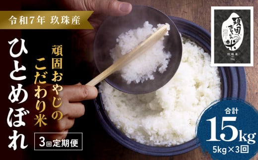 ＜先行受付＞【令和7年 玖珠産・ひとめぼれ 5㎏×3回】頑固おやじのこだわり米(精米済み・減農薬) 大分県産 米 令和7年産 頒布会 米 単一米 限定 国産 お米 即納 精米 コメ こめ 1804674 - 大分県玖珠町