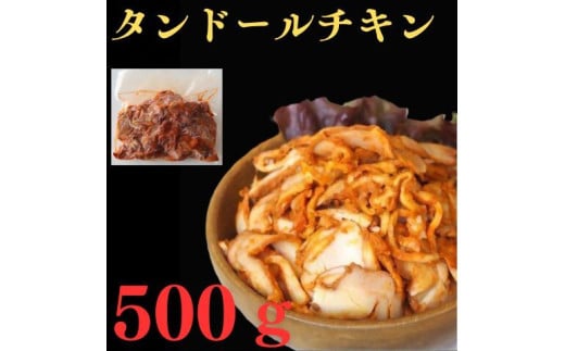 タンドールチキン　５００g