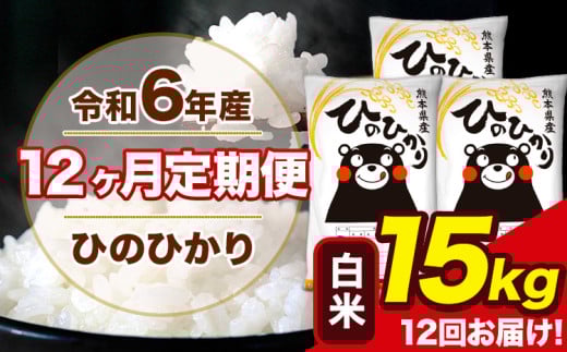 令和6年産 【12ヶ月定期便】 ひのひかり 白米 15kg 5kg×3袋 計12回お届け 熊本県産 こめ コメ 白米 精米 荒尾市 ひの 米 定期 《お申込み月の翌月から出荷開始》 1569990 - 熊本県荒尾市