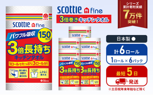 キッチンペーパー 6パック入 キッチンタオル スコッティ ファイン 1 ロール 3倍 150カット セット ペーパータオル キッチン用品 節約 日用品 日用雑貨 消耗品 備蓄 備蓄品 備蓄用 防災 災害 3倍巻き まとめ買い 宮城 宮城県 岩沼市 [№5704-1089] 2134293 - 宮城県岩沼市