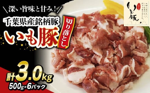 ＼ 最短7営業日以内発送 ／いも豚コマ肉 豚肉 切り落とし 3.0kg 千葉県産 銘柄豚 豚こま肉 豚コマ肉 国産 こま肉 500g 小分け 挽きたて 切りたて 鮮度感 冷凍 カレー 鍋 野菜 炒め 急速冷凍 家庭用 送料無料 産地直送 千葉県 旭市 旭食肉協同組合 ask023