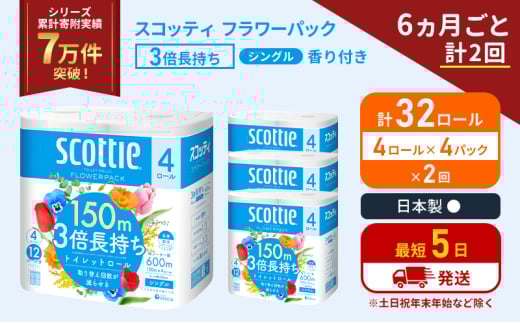 定期便 トイレットペーパー シングル フラワーパック 3倍長持ち 32ロール (4ロール×4パック) 《6ヶ月ごと計2回》香り付き スコッティ トイレットペーパーシングル スコッティ3倍長持ち 長持ち 防災 災害 日用品 生活用品 宮城県 岩沼市 [№5704-1179] 2134383 - 宮城県岩沼市