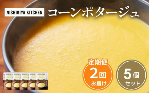 【定期便2ヶ月】スープ コーンポタージュ 5個セット NISHIKIYA KITCHEN レトルト レトルト食品 非常食 備蓄 贈り物 プレゼント ギフト お中元 ニシキヤキッチン にしき ニシキ にしき食品 岩沼 [№5704-1022] 2134226 - 宮城県岩沼市